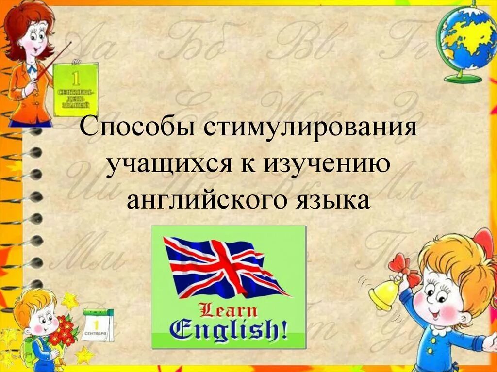 Мотивации на уроке английского. Мотивация на уроках английского языка. Мотивация учеников на уроке английского языка. Мотивация к учебной деятельности на уроке английского языка. Мотивация на уроках иностранного языка.