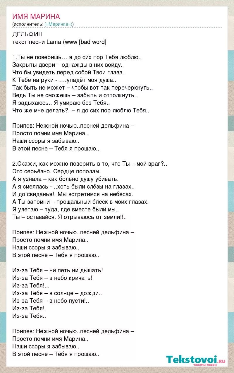 Какие песни с именами. Слова песни про Марину. Песня про Марину текст. Дельфины песня слова.