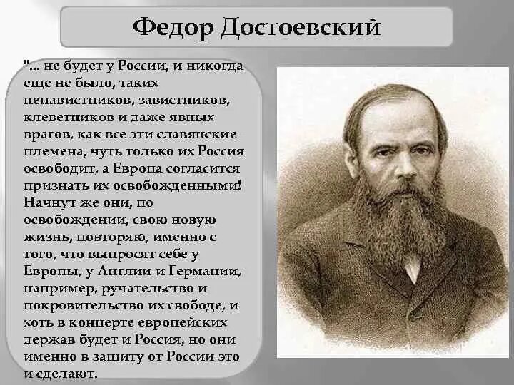 Философия ф достоевского. Достоевский цитаты о славянах. Достоевский о славянах предателях.