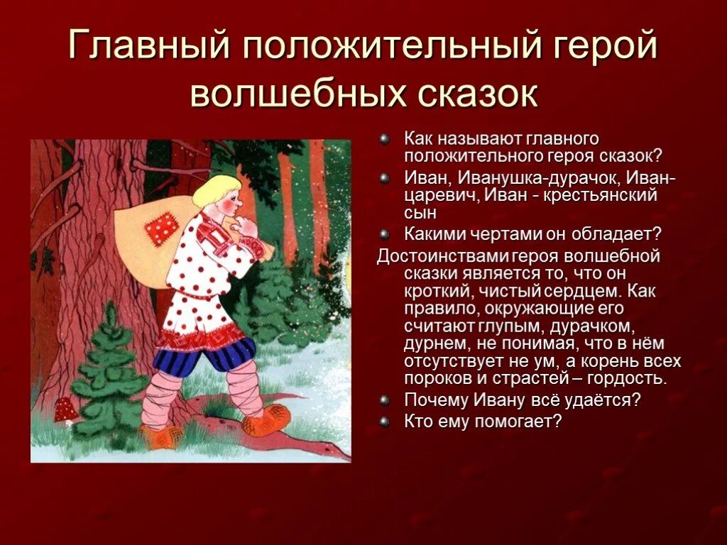 Чем похожи герои русских народных сказок. Персонажи авторских сказок. Положительные герои сказок. Сказочные герои положительные русские народные. Положительные герои русских народных сказок.