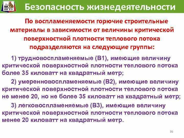 Группы по воспламеняемости подразделяются. Группы воспламеняемости строительных материалов. Горючие строительные материалы по воспламеняемости подразделяются. Строительные материалы по воспламеняемости классифицируются. Группы горючих строительных материалов по воспламеняемости.