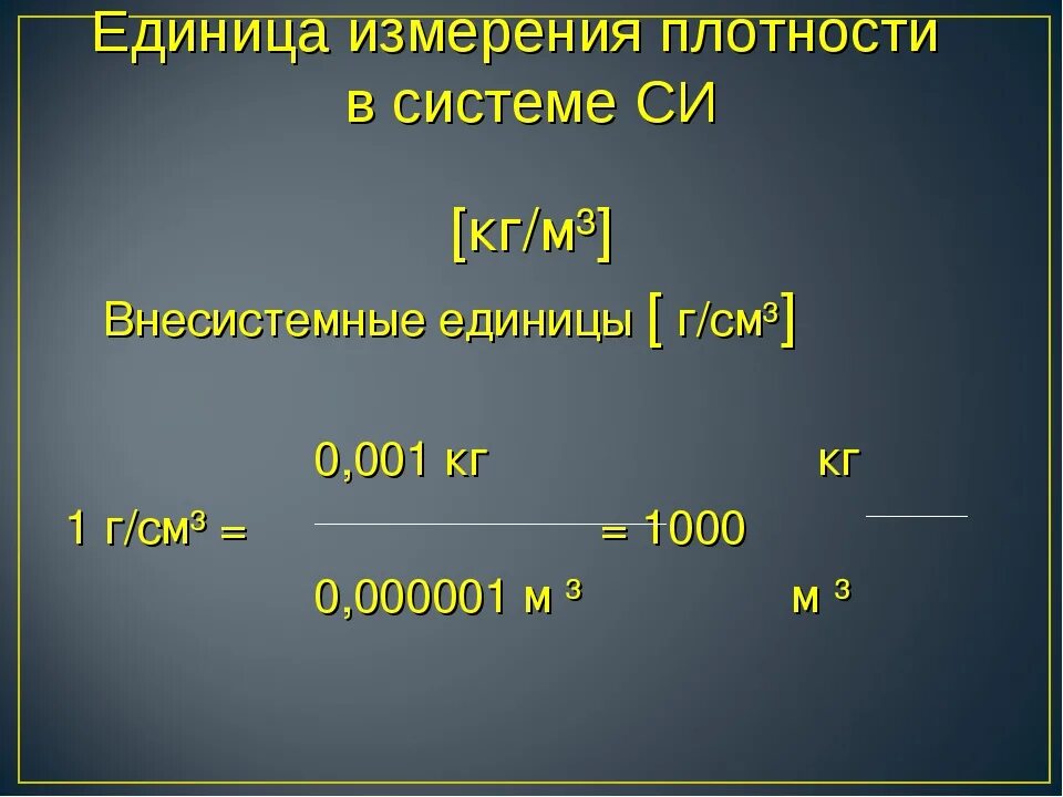 Как найти среднюю плотность в физике. Единицы измерения плотности. Единицы измерения плотности в системе си. Единицы измерения средней плотности. Единицы плотности в си.