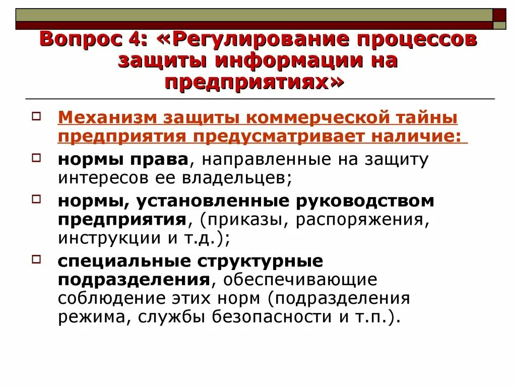 Защищенный процесс. Регулирование информационной безопасности. Организационно-правовая защита информации. Организационная защита информации презентация. Процесс регулирования.