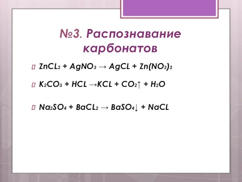 Полное и сокращенное ионное уравнение na2co3 hcl. Zncl2+agno3 ионное уравнение. Zncl2 agno3 уравнение. K2co3+HCL реакция. Распознавание карбонатов.