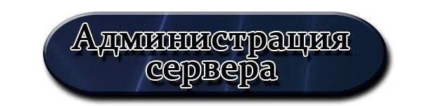 Администрация сервера. Администрация сервера самп. Надпись администрация сервера. Администратор форума.