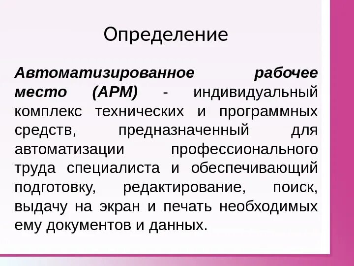 Арм следователя. Автоматизированное рабочее место (АРМ, рабочая станция). Определение АРМ специалиста. Автоматизированное рабочее место определение. Определение автоматизации рабочего места.