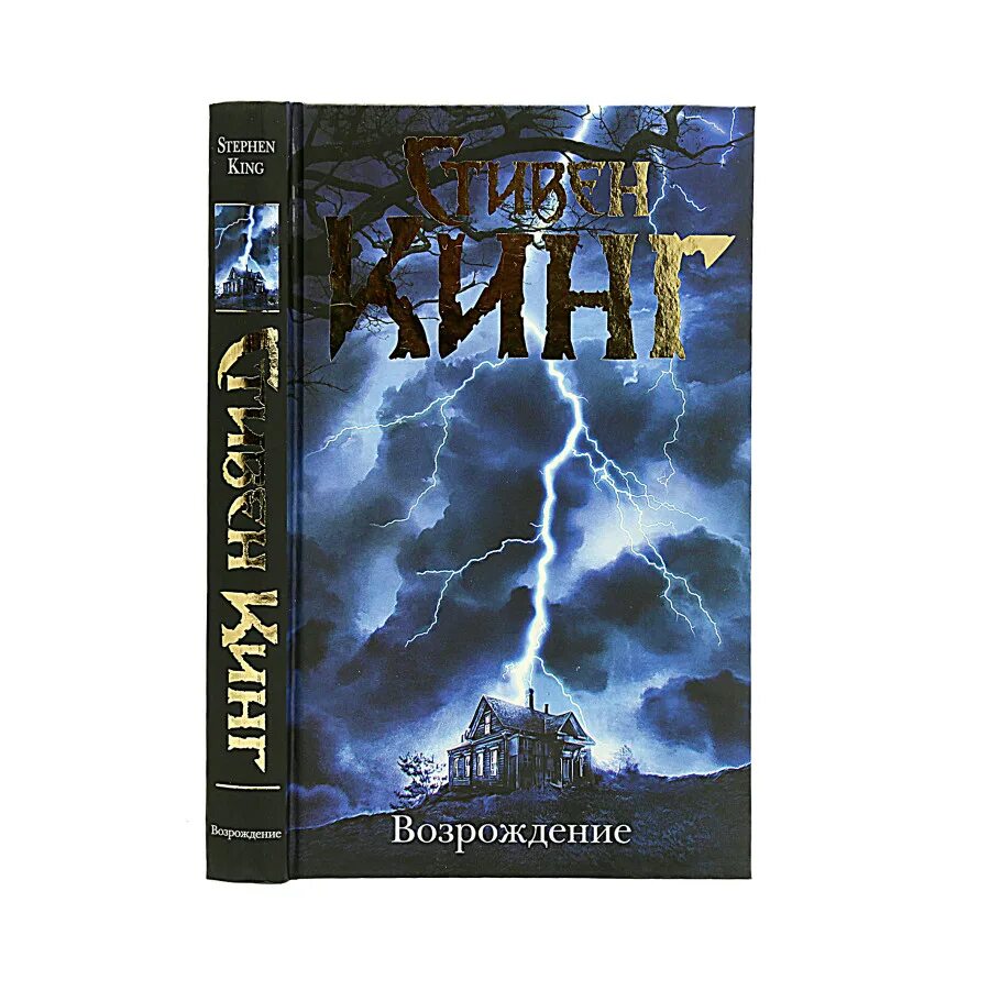 кинг возрождение