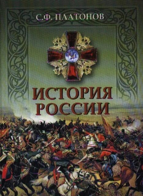 История россии страница 13. Лекции по истории России Платонов. Курс лекций по русской истории. С Ф Платонов история России.