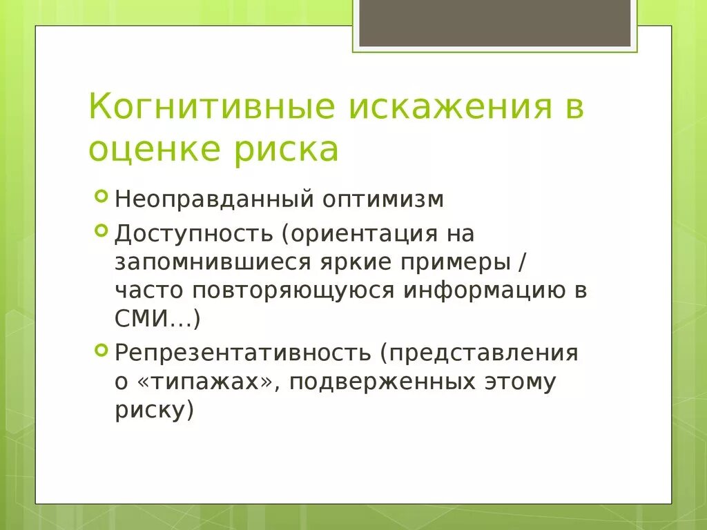 Неоправданный риск