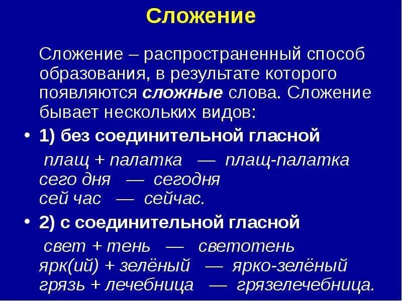 Слова образованные двумя словами. Сложение способ словообразования. Сложение без соединительной гласной. Слова образованные способом без соединительной гласной. Сложение способ образования слов.