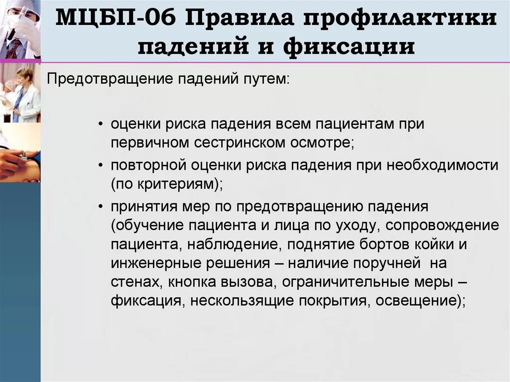 Лист манипуляции. Международные цели по безопасности пациентов. Памятка профилактика падений для пациента. Безопасность пациента в стационаре. Профилактика падений пациентов в стационаре.