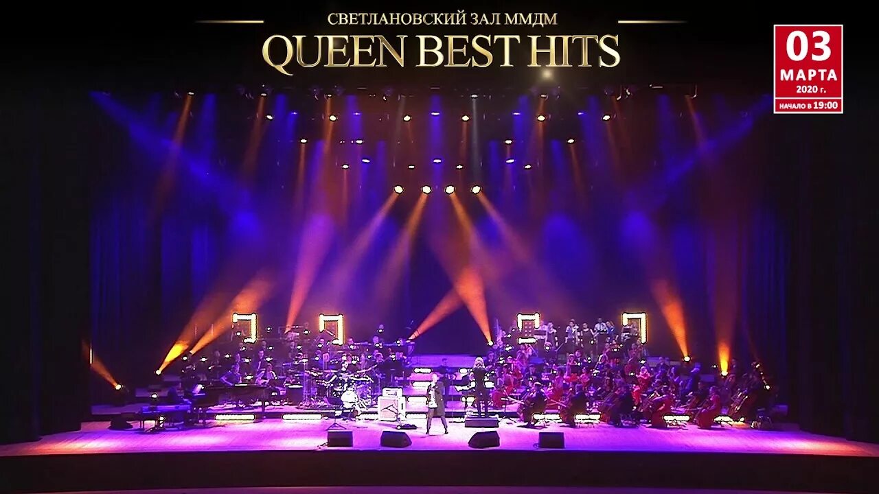 Queen best hits. Симфонический концерт Queen. Квин с симфоническим оркестром. Концерт Квин в доме музыки. Queen best Hits дом музыки.