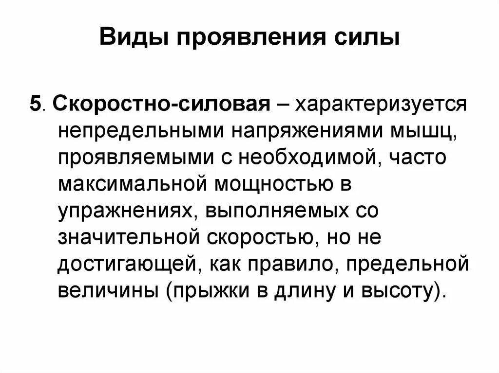 Какие силы проявляются. Виды проявления силы. укажите виды проявления силы:. скоростно силовые упражнения характеризуются. разновидности проявления силовых качеств.