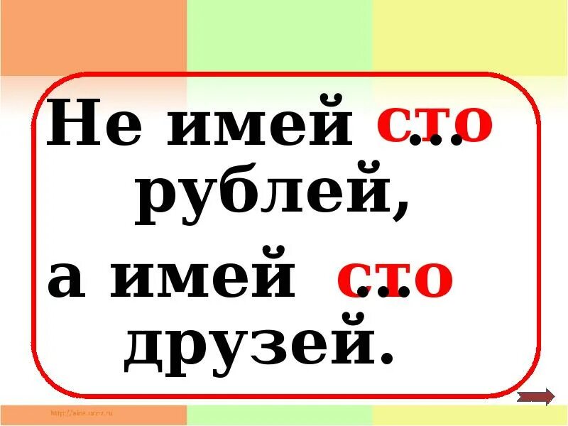 Не имей 100 рублей. Не имей сто. не имей сто рублей а имей сто друзей. не имей сто рублей а имей сто друзей ребус. пословица не имей 100 руб. а имей сто друзей.