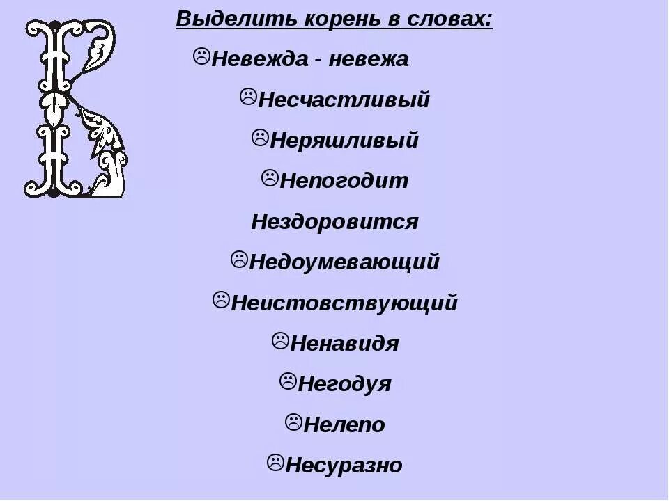 Несчастливый синоним без не. Невежа. Корень слова неуч. Негодовать корень слова. Невежа словосочетание с этим словом.