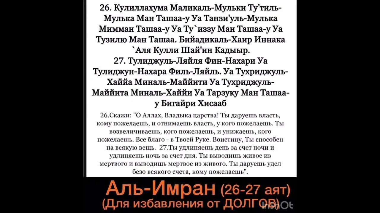 Аль Имран 26-27 аяты. Сура 26-27 Аль Имран аяты избавление. Дуа от избавления долгов Сура 26-27. Читать суру 3