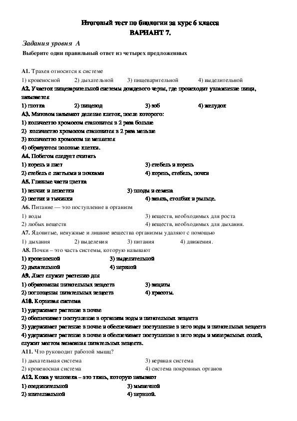 Итоговые контрольные по биологии пасечник. Контрольная работа по биологии 7 класс 1 вариант с ответами. Итоговый тест за 6 класс по биологии тестирование. Биология 1 четверть 6 класс тесты. Итоговая контрольная работа по биологии за 6 класс.