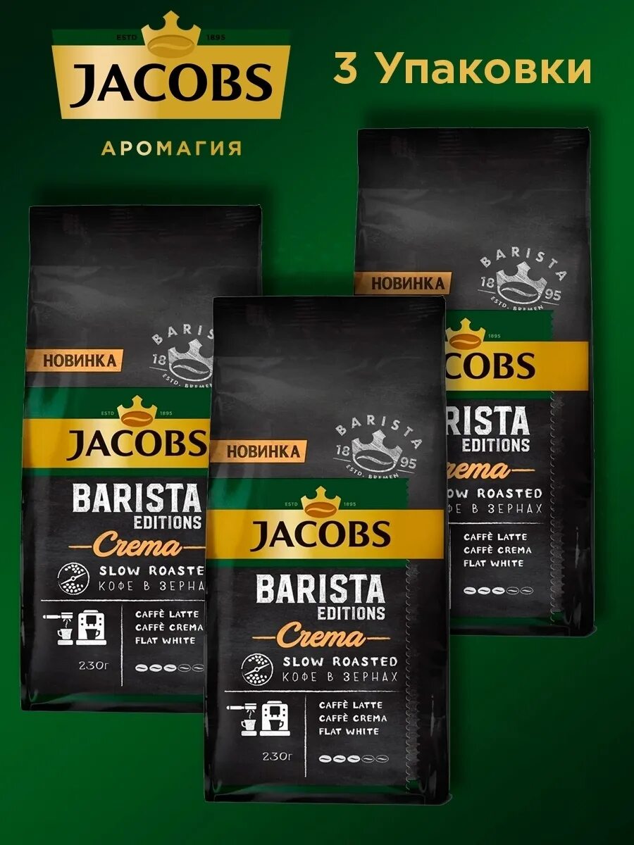 Кофе якобс бариста. Jacobs Barista crema. Jacobs Barista Edition crema. Jacobs Barista crema 230г. Jacobs Barista crema в зернах.