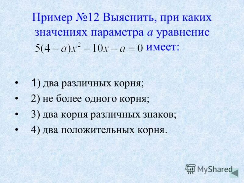 При каком значении x a x 1. При каких значениях параметра а. При каком значении а уравнение. При каких значениях параметра а уравнение. Уравнение имеет два корня.