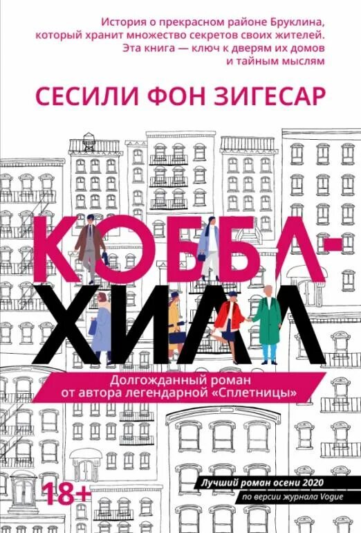 Сесили фон Зигесар. Коббл Хилл книга. Книги Сесили фон Зигесар купить. Сесили Зигесар - Коббл Хилл. Время для стали книга