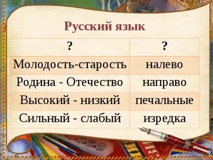 Подбери к наречиям синонимы антонимы
