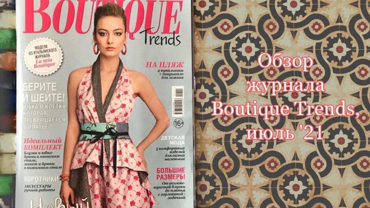 Trend boutique. Журнал Boutique trends 2021. Boutique июль 2021. Бутик обзор журнала. Журнал Boutique trends июль 2022.