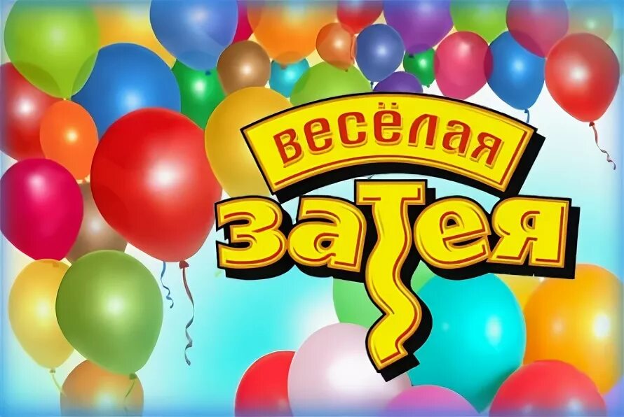 Затея работа. Весёлая затея. веселая затея реклама. веселая затея логотип. веселые затеи картинка.