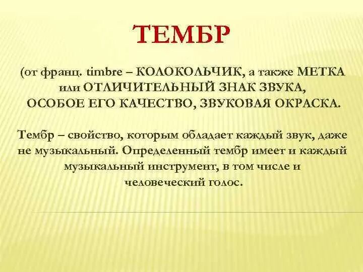 Тембр. Тембр окраска звука. Виды тембра в Музыке. Тембр понятие.