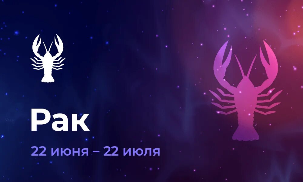 Гороскоп на 7 апреля 2024 рак