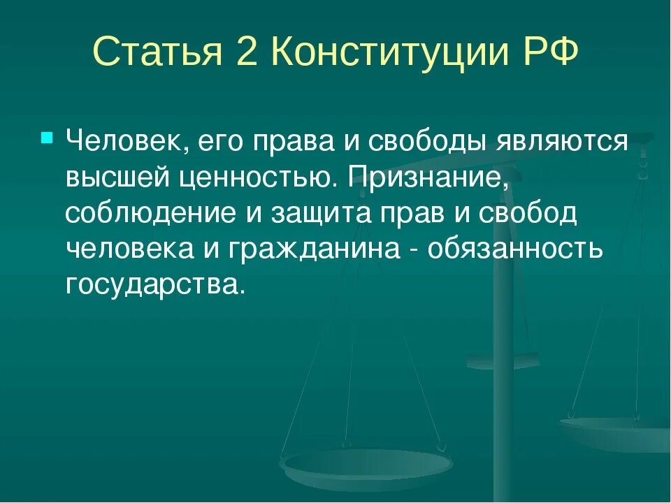 Конституционная статья 11. 2 Статья Конституции. Статья 2 Конституции РФ. Конституция ст 2. Статья 2.