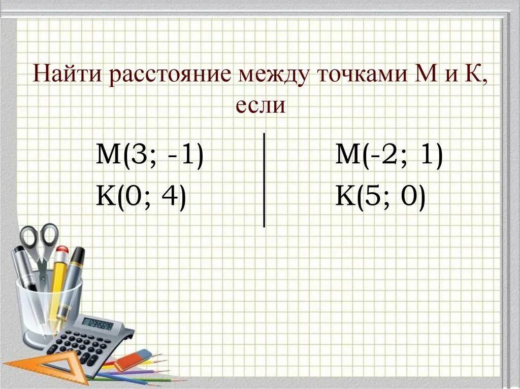 Найти расстояние. Расстояние между точками 8 класс. Найдите расстояние между точками. Найдите расстояние между точками и , если ..