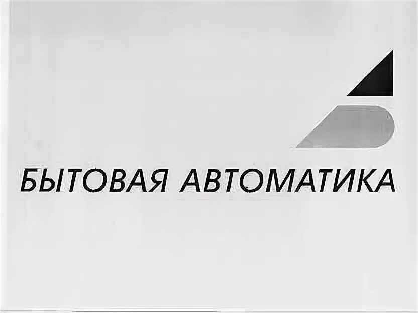 Бытовая автоматика