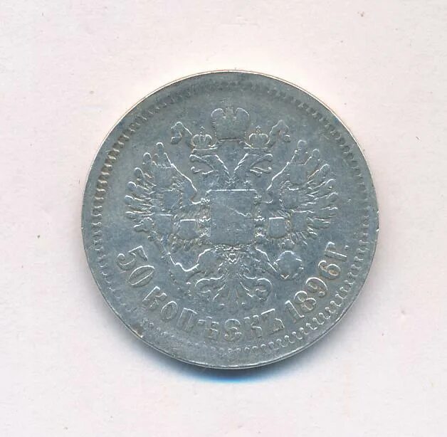 1896. 50 копеек 1896 бумажная. Гурт 50 копеек 1896. Фото гурта 25 коп. Рубль 1896 гурт.
