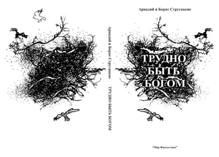 Трудно быть богом читать полностью. Иллюстрации из повести братьев стругацких &quot;трудно быть богом&quot;. стругацкие трудно быть богом иллюстрации. стругацкие трудно быть богом. аркадий и борис стругацкие трудно быть богом.