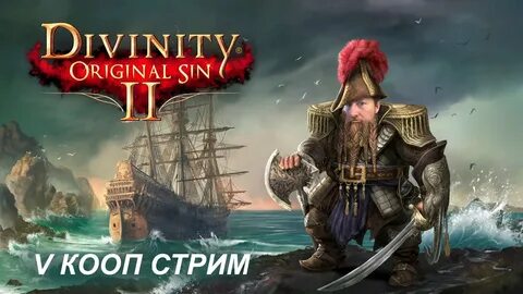 Divinity original sin 2 отряд