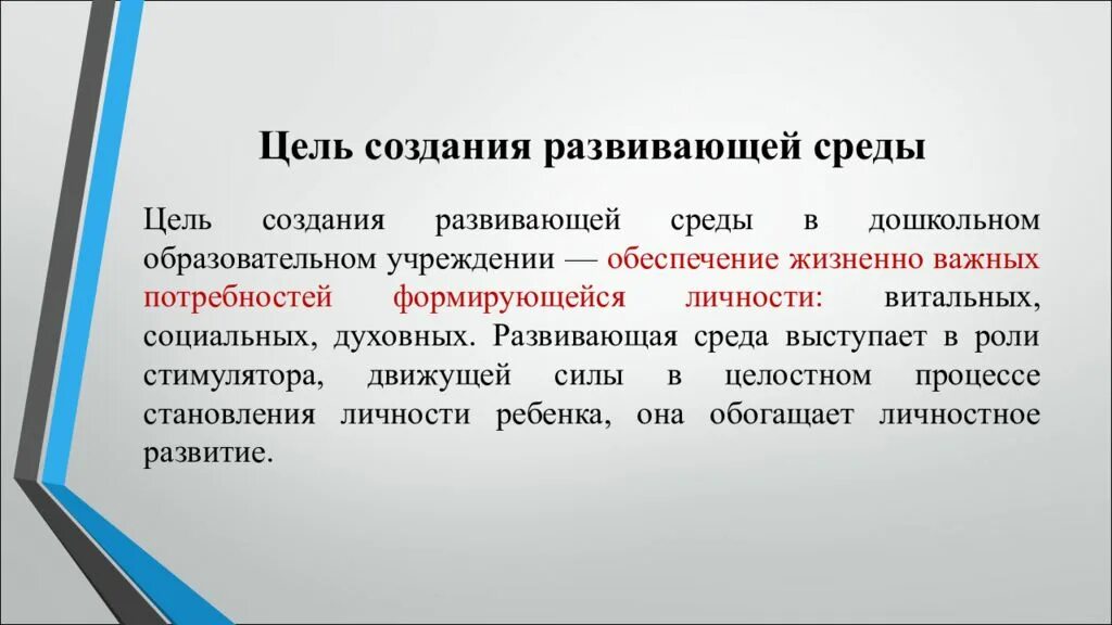 Развитый окружение. Цель развивающей среды в ДОУ. Цель создания развивающей среды. Цели создания предметно-развивающей среды.. Построение развивающей среды в дошкольных учреждениях..