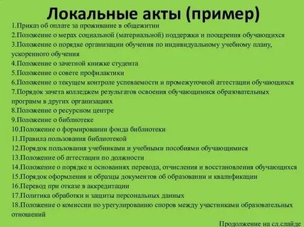 Внутренние правовые акты предприятия