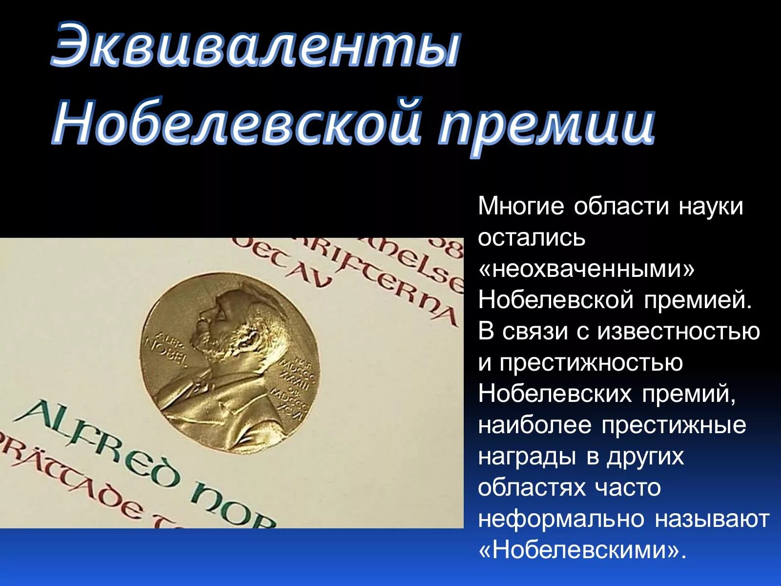 Нобелевская премия презентация. Презентация на тему Нобелевская премия. Эквиваленты Нобелевской премии. Что такое Нобелевская премия кратко.