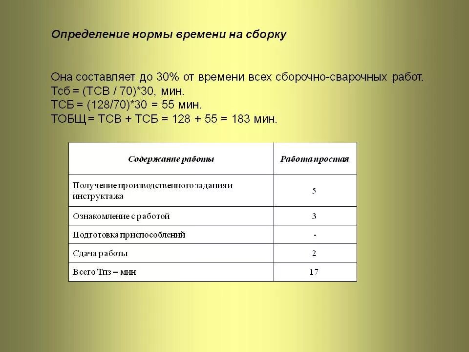 Расчет нормирование времени. Нормы на сборочные работы. расчет нормы времени. нормы сварочных работ. норматив работы сварщика.