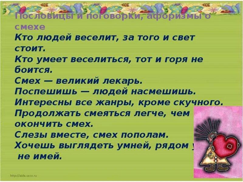 Пословицы про смех. Поговорки про смех. Пословицы и поговорки о смехе. Пословицы про смех и улыбку.