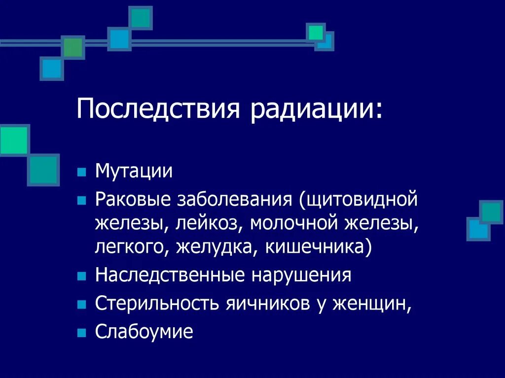 Последствия радиационных