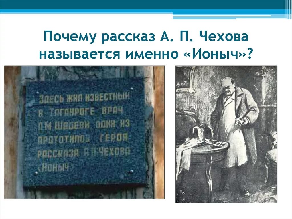 Рассказ Ионыч Чехова. Ионыч обложка книги. . Почему рассказ Чехова называется "Ионыч"?. Почему рассказ называется ионыч