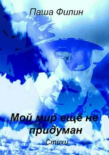 Что изобрел пашка