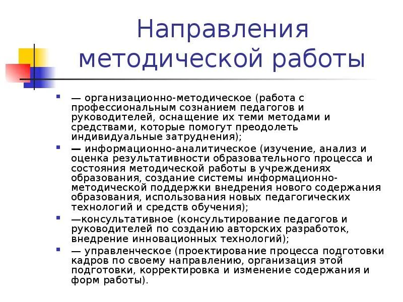 Направление методических мероприятий. Направления методической работы. Направления методической работы в школе. Основные направления методической работы в школе. Направления методической работы ДЮСШ.