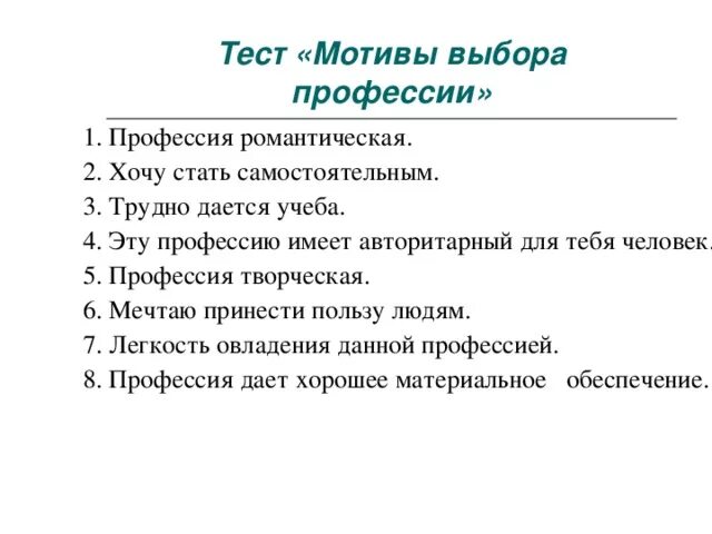 Тест выбор профессии для школьников. Анкета по выбору профессии. Мотивы выбора профессии тест. Тесты на профориентацию и выбор профессии. Сложные выборы тест