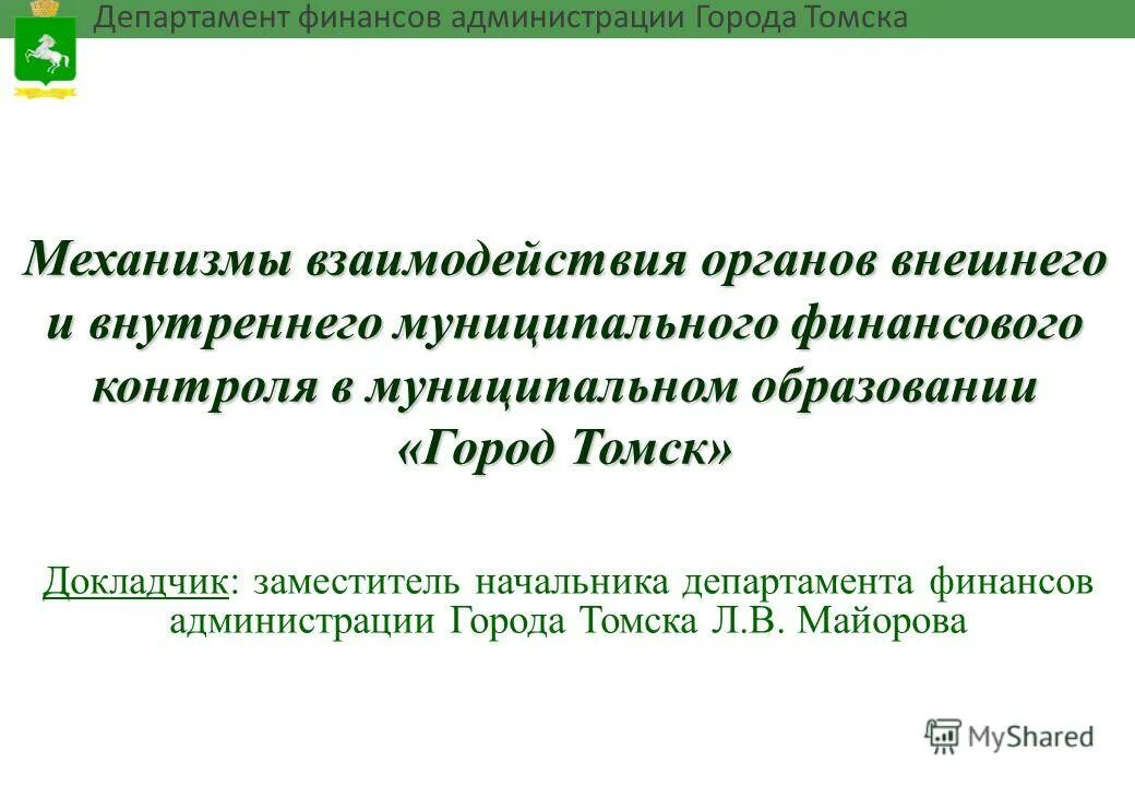 Проверка министерством финансов. Департамент финансов администрации города Томска. Департамент финансов города Томска. Г Томск муниципальный контроль. Глава Департамент образования города Томска.