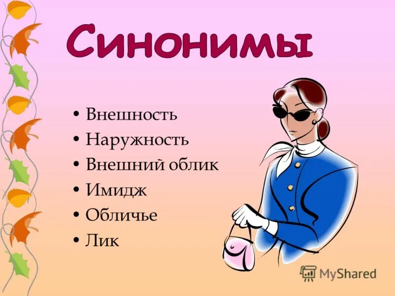 предложение на слово лицо. синоним к слову лики. подберите и запишите. абсолютные синонимы примеры. слова синонимы.
