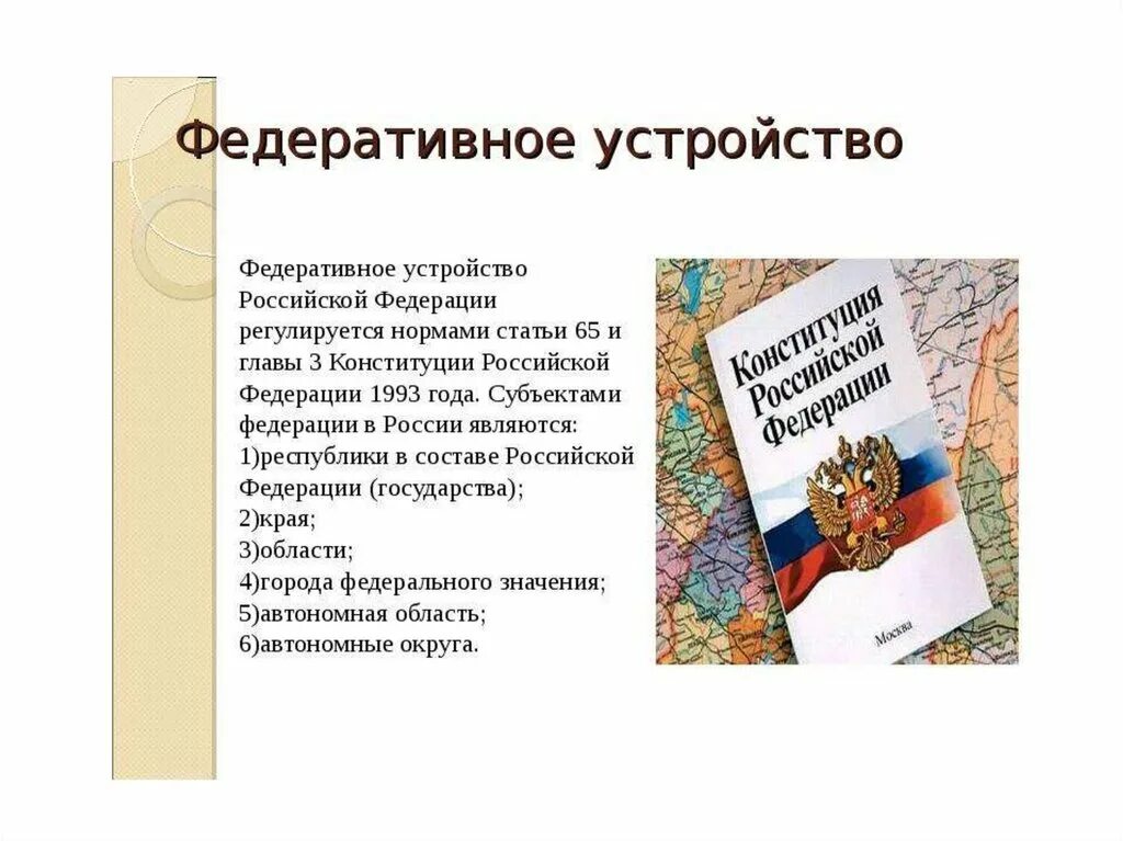 Федеративное устройство. Федеративное устройство РФ. Федеративное устройство Росси. Федеративное это. Конституция рф федеральное устройство