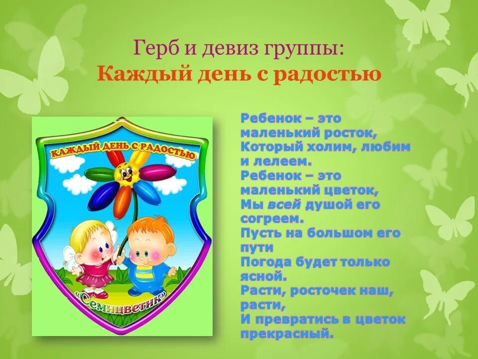 Девиз родителей. Визитная карточка группы семицветик в детском саду. Девиз группы. Девиз группы семицветик в детском саду.