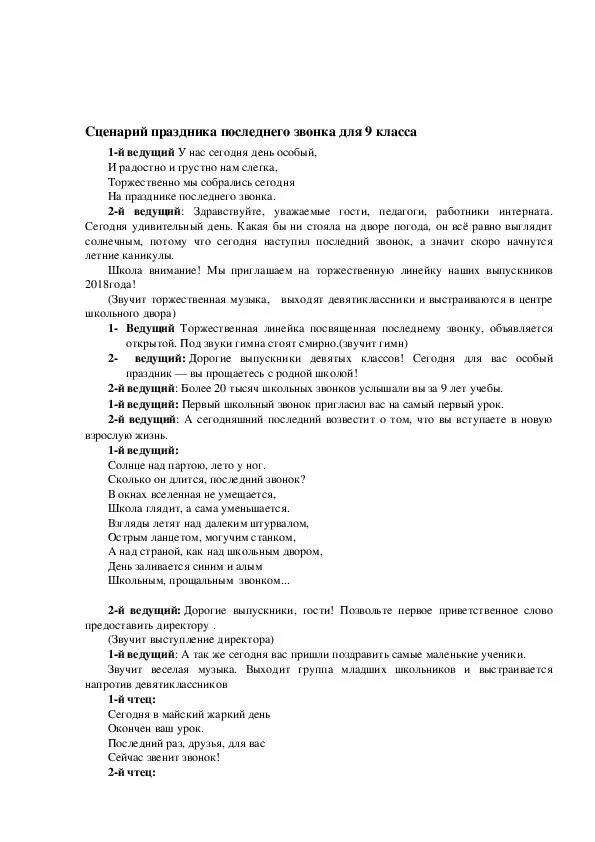 Последний звонок 9 класс. Сценарий последний звонок 9 класс сельская школа. Последний звонок сценарий. Последний звонок сценарий. Сценарий последний звонок 9 класс сельская школа.